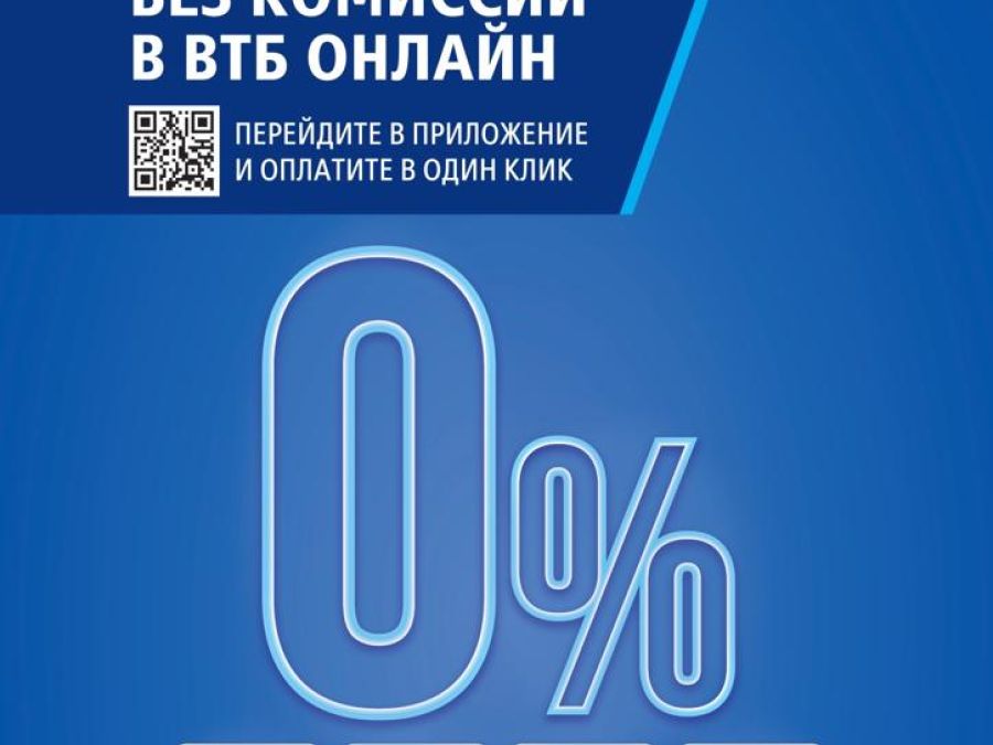 Оплата без комиссии в ВТБ Онлайн