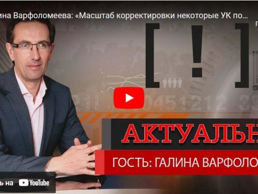 Масштаб корректировки некоторые УК поняли еще летом